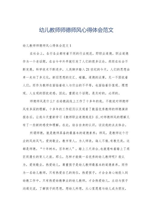 幼儿教师师德师风心得体会范文.docx