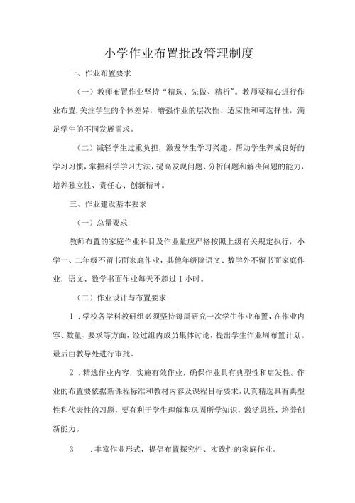 小学作业布置批改管理制度.docx