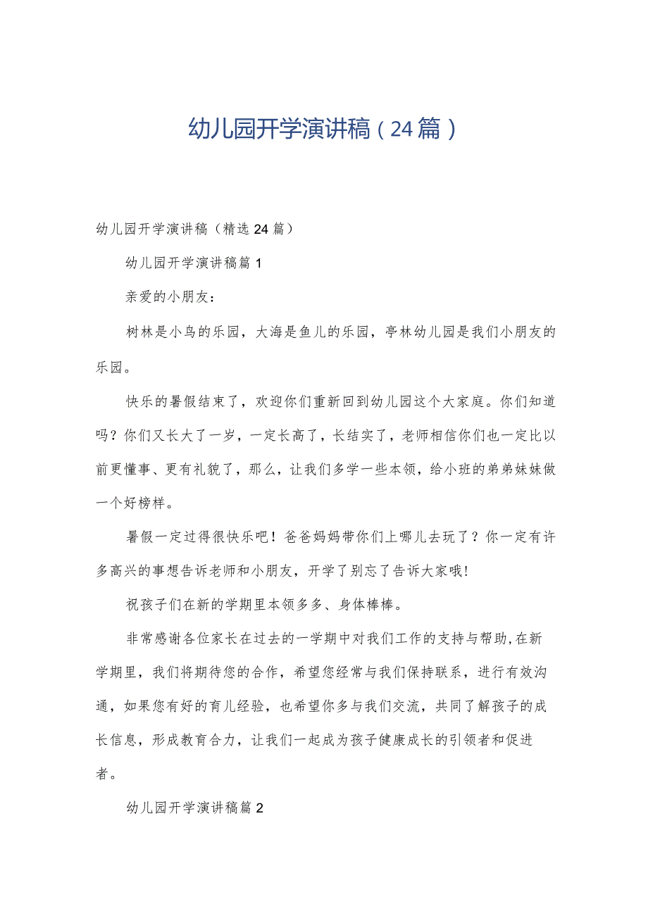 幼儿园开学演讲稿（24篇）.docx_第1页