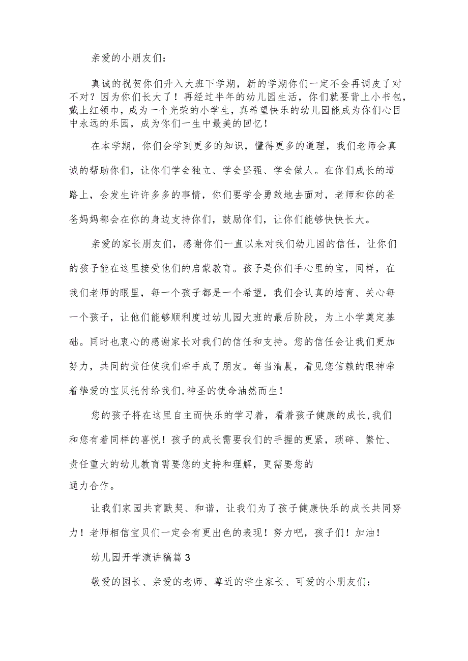 幼儿园开学演讲稿（24篇）.docx_第2页