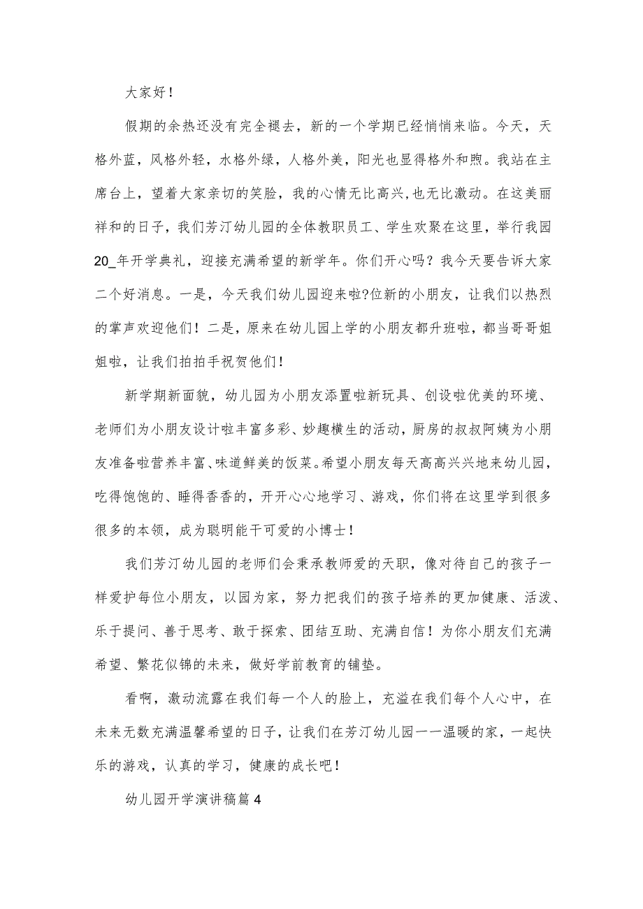 幼儿园开学演讲稿（24篇）.docx_第3页