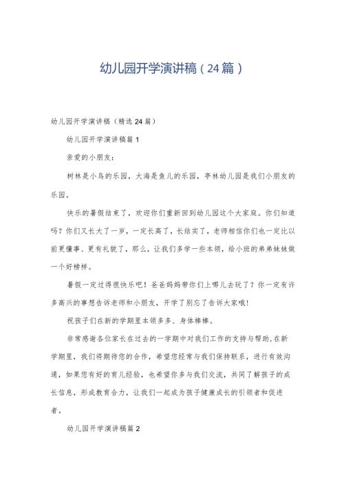 幼儿园开学演讲稿（24篇）.docx