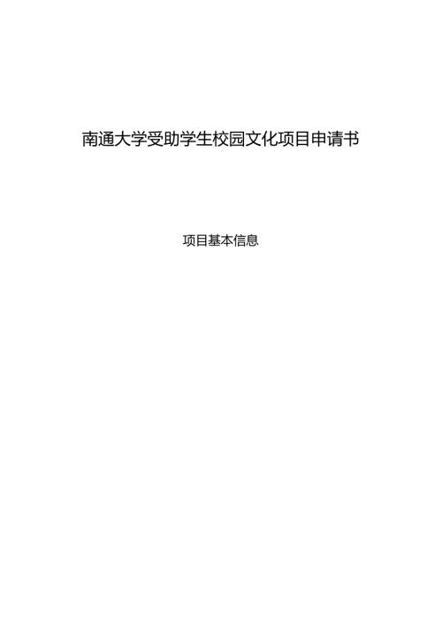 南通大学受助学生校园文化项目申请书.docx