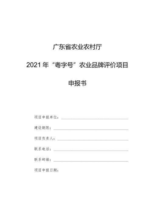 广东省农业农村厅2021年“粤字号”农业品牌评价项目申报书.docx