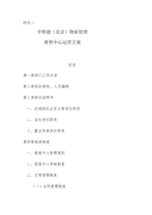 附件二 中铁建（北京）物业管理有限公司租售中心运营方案.docx