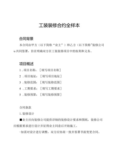 工装装修合约全样本.docx