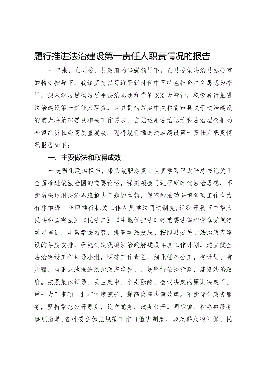 镇党委书记履行推进法治建设第一责任人职责情况的报告.docx_第1页