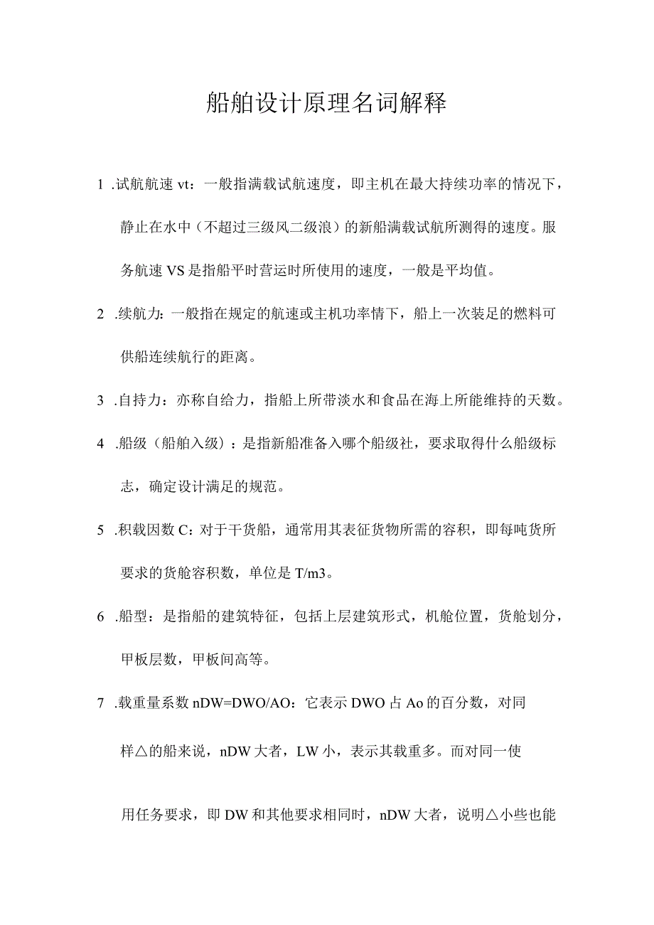船舶设计原理复习题库.docx_第1页