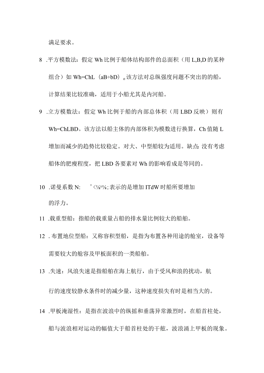 船舶设计原理复习题库.docx_第2页
