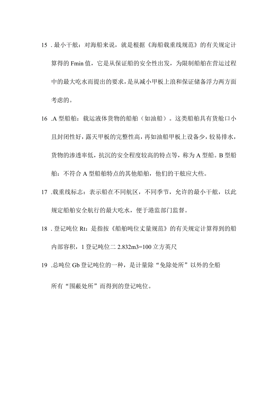 船舶设计原理复习题库.docx_第3页