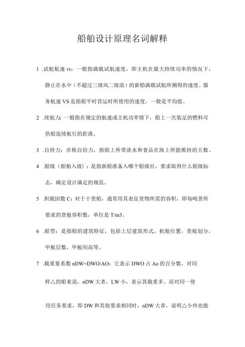 船舶设计原理复习题库.docx