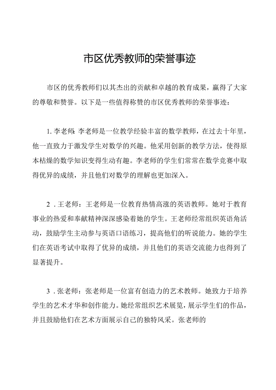 市区优秀教师的荣誉事迹.docx_第1页
