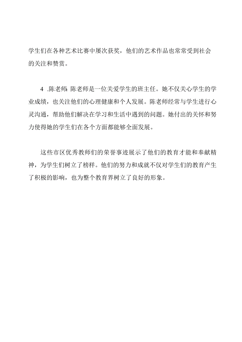 市区优秀教师的荣誉事迹.docx_第2页