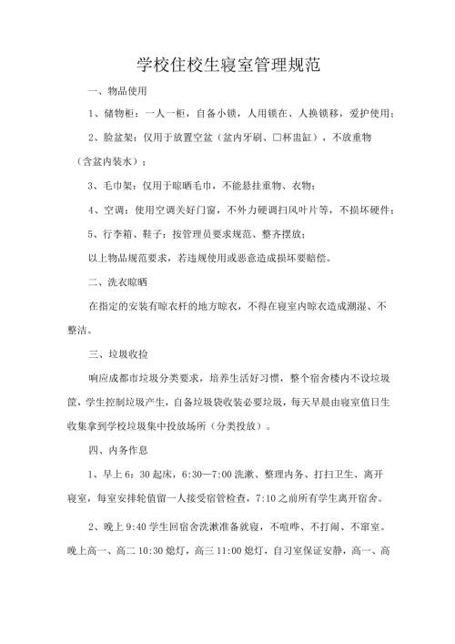 学校住校生寝室管理规范.docx