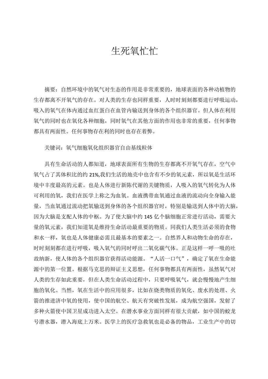 生死氧忙忙 论文.docx_第1页