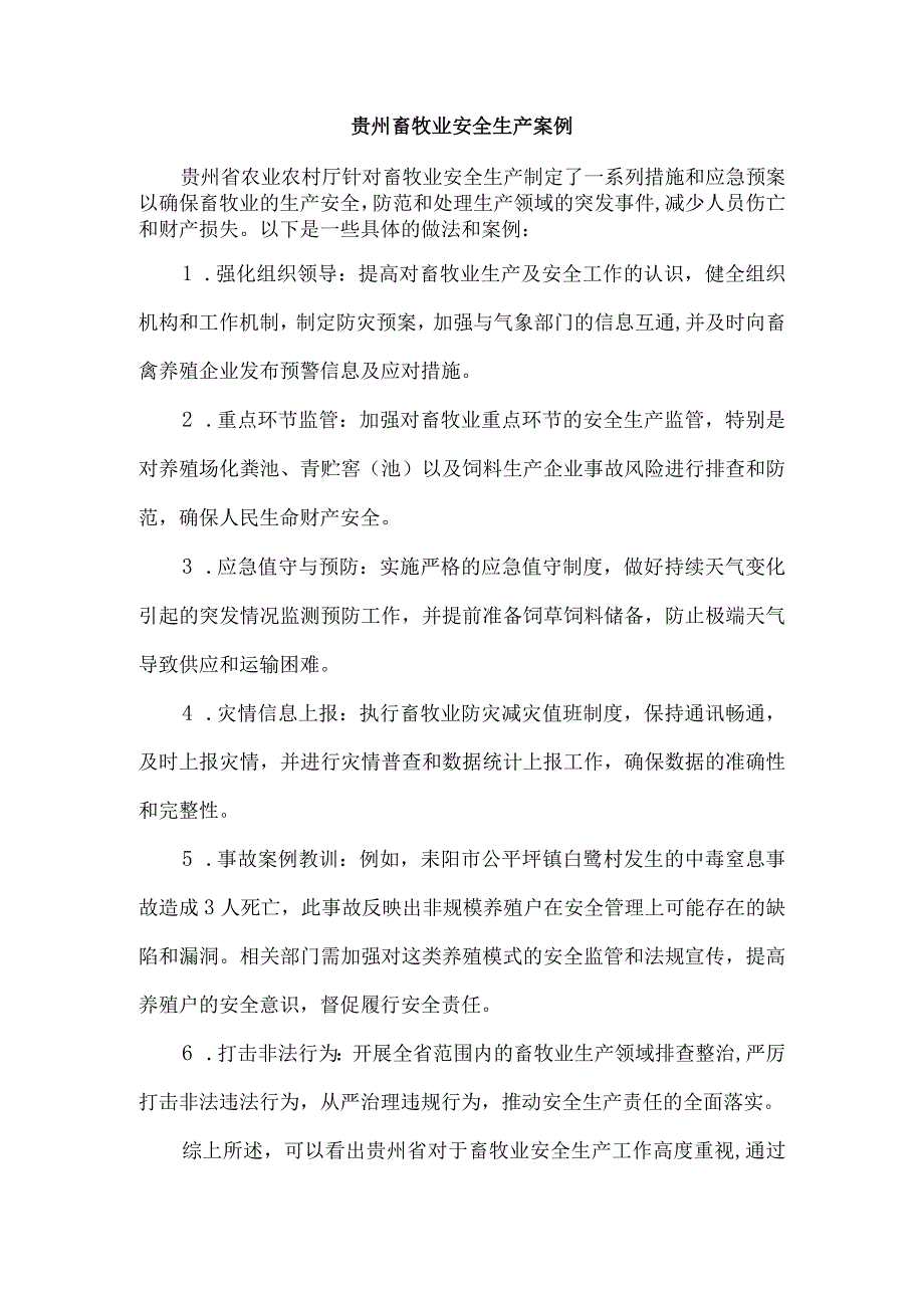 贵州畜牧业安全生产案例.docx_第1页