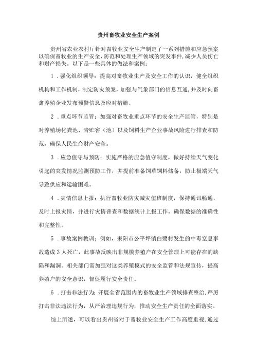 贵州畜牧业安全生产案例.docx