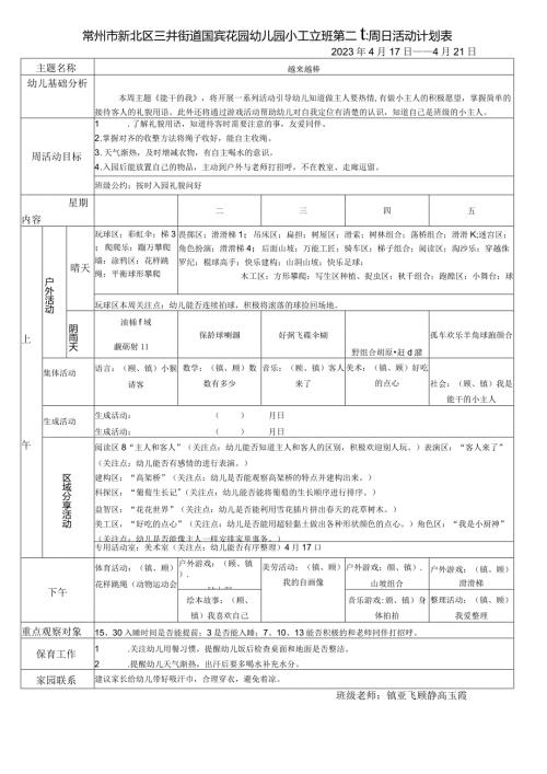 常州市新北区三井街道国宾花园幼儿园小6班第十一周日活动计划表.docx