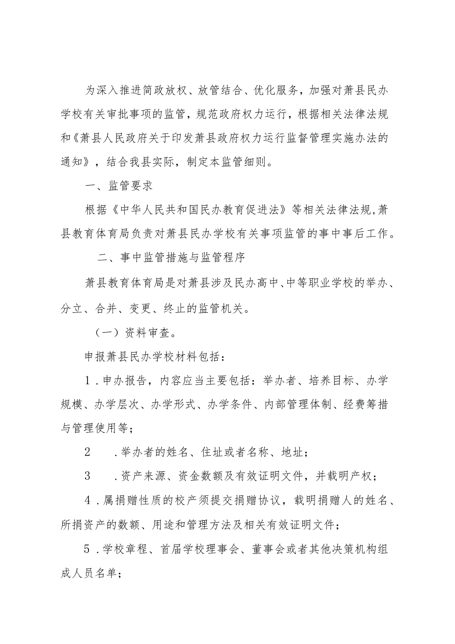 萧县教育体育局行政权力监管细则目录.docx_第2页