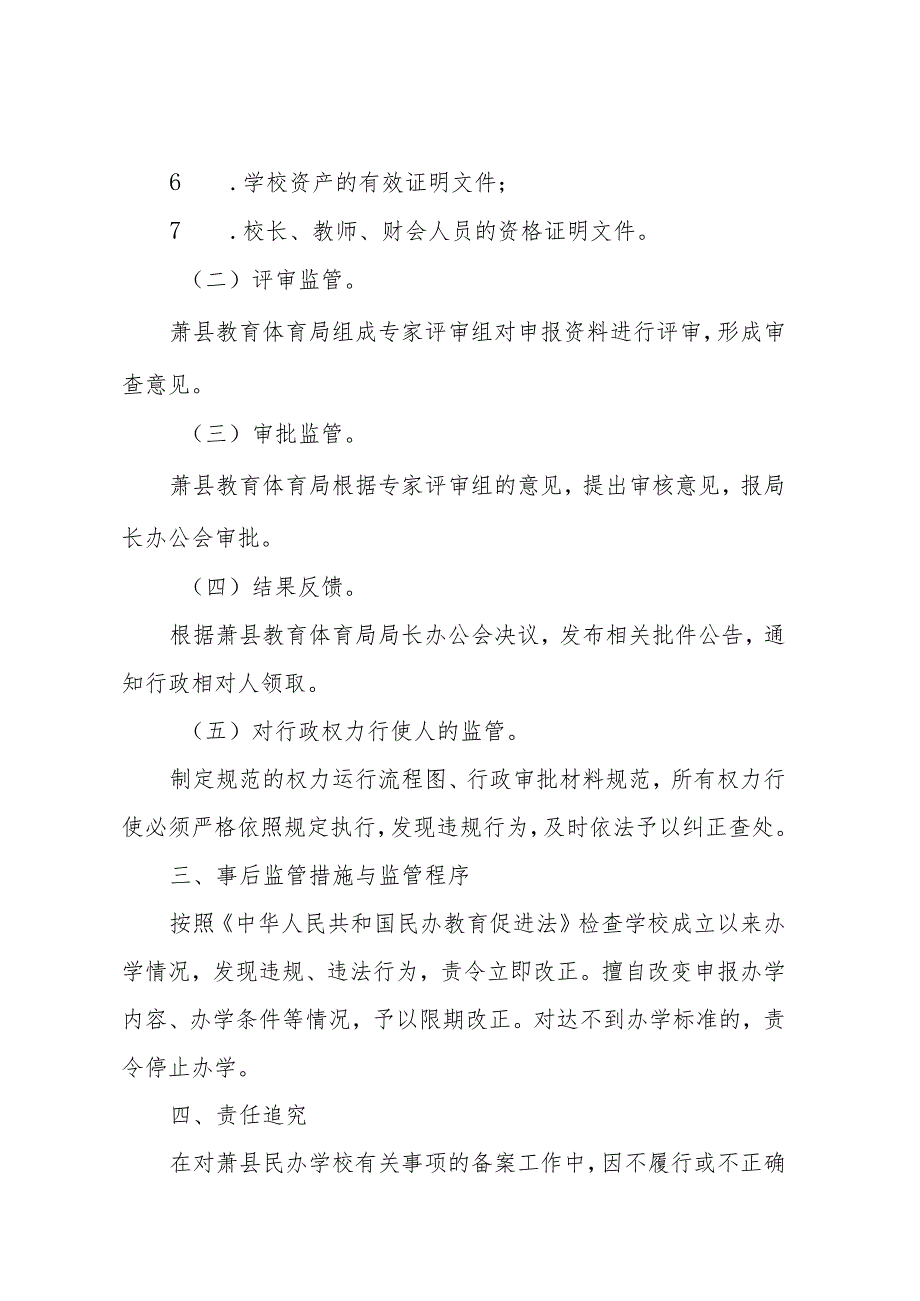 萧县教育体育局行政权力监管细则目录.docx_第3页