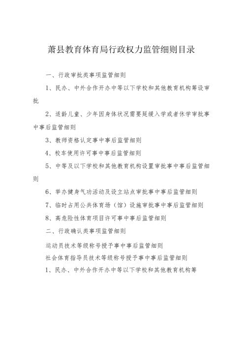 萧县教育体育局行政权力监管细则目录.docx