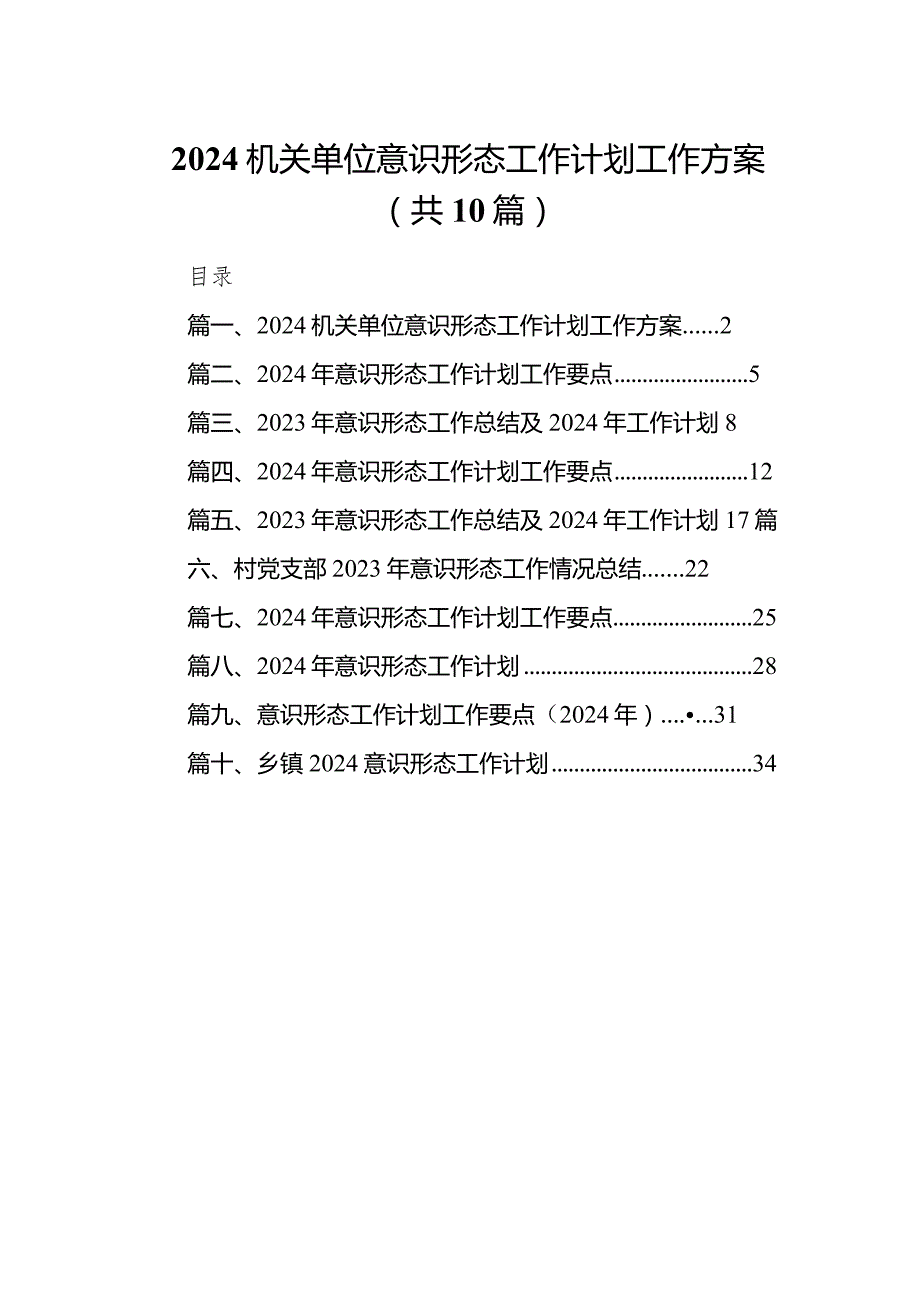 机关单位意识形态工作计划工作方案10篇供参考.docx_第1页