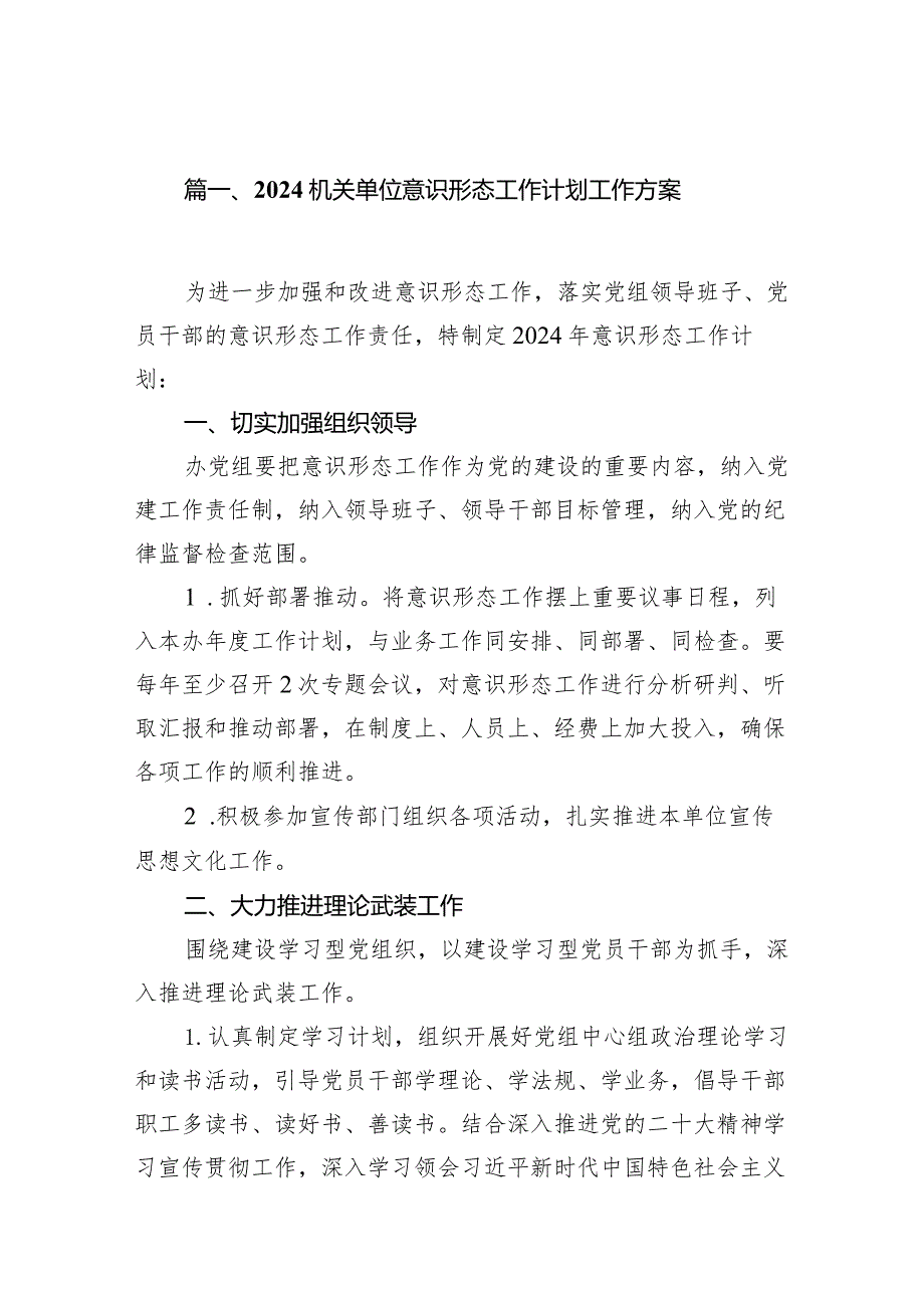 机关单位意识形态工作计划工作方案10篇供参考.docx_第2页