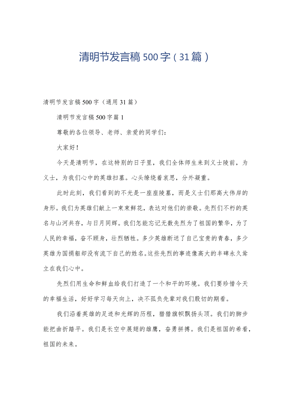 清明节发言稿500字（31篇）.docx_第1页