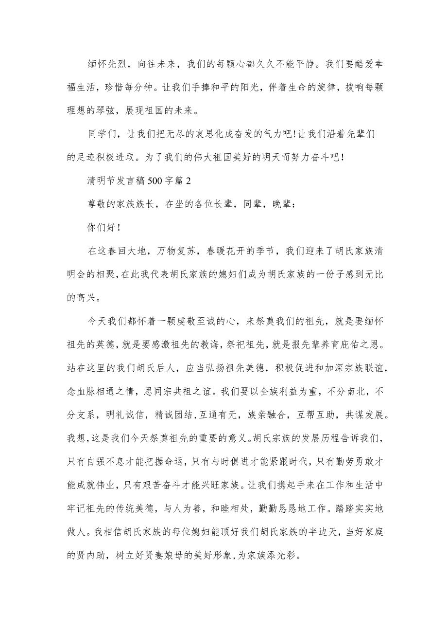 清明节发言稿500字（31篇）.docx_第2页
