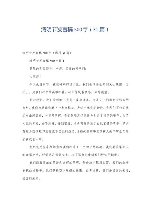清明节发言稿500字（31篇）.docx