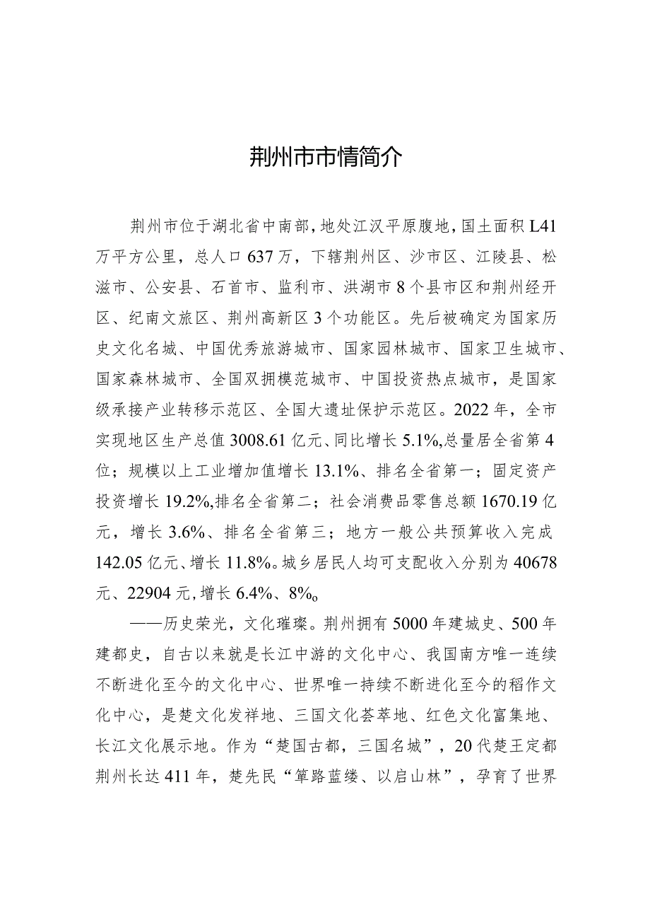 荆州市市情简介.docx_第1页