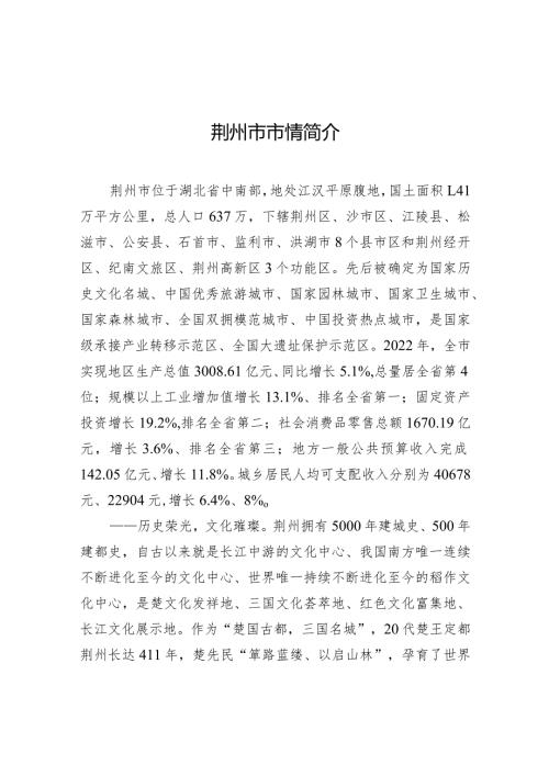 荆州市市情简介.docx