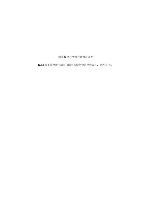 K浙江省绿色建筑设计表.docx