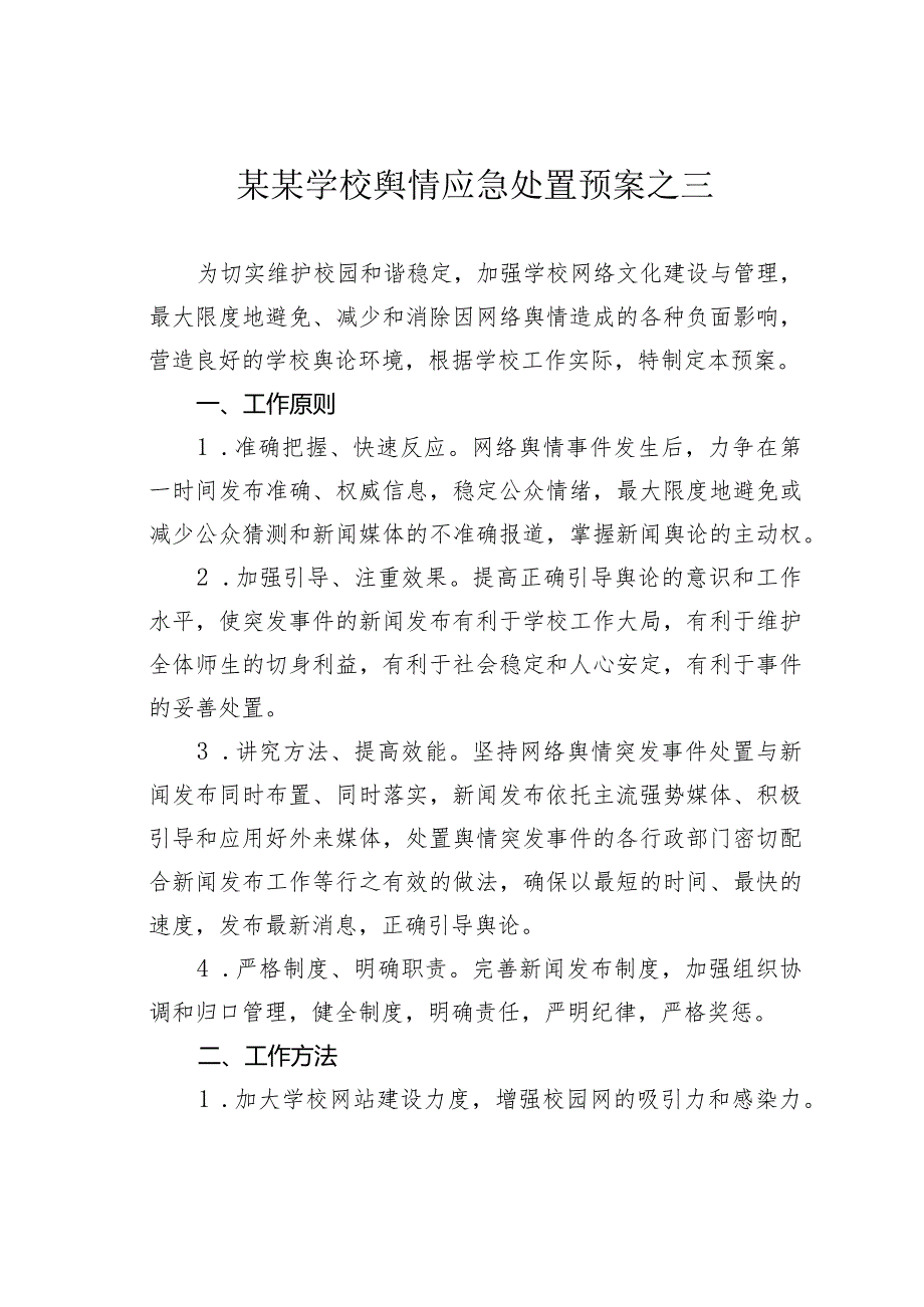某某学校舆情应急处置预案之三.docx_第1页