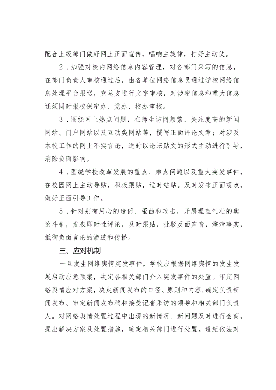 某某学校舆情应急处置预案之三.docx_第2页