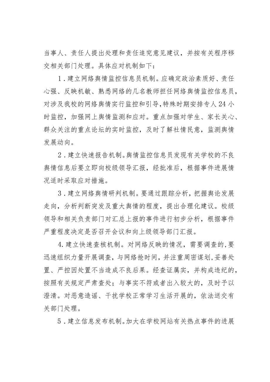某某学校舆情应急处置预案之三.docx_第3页
