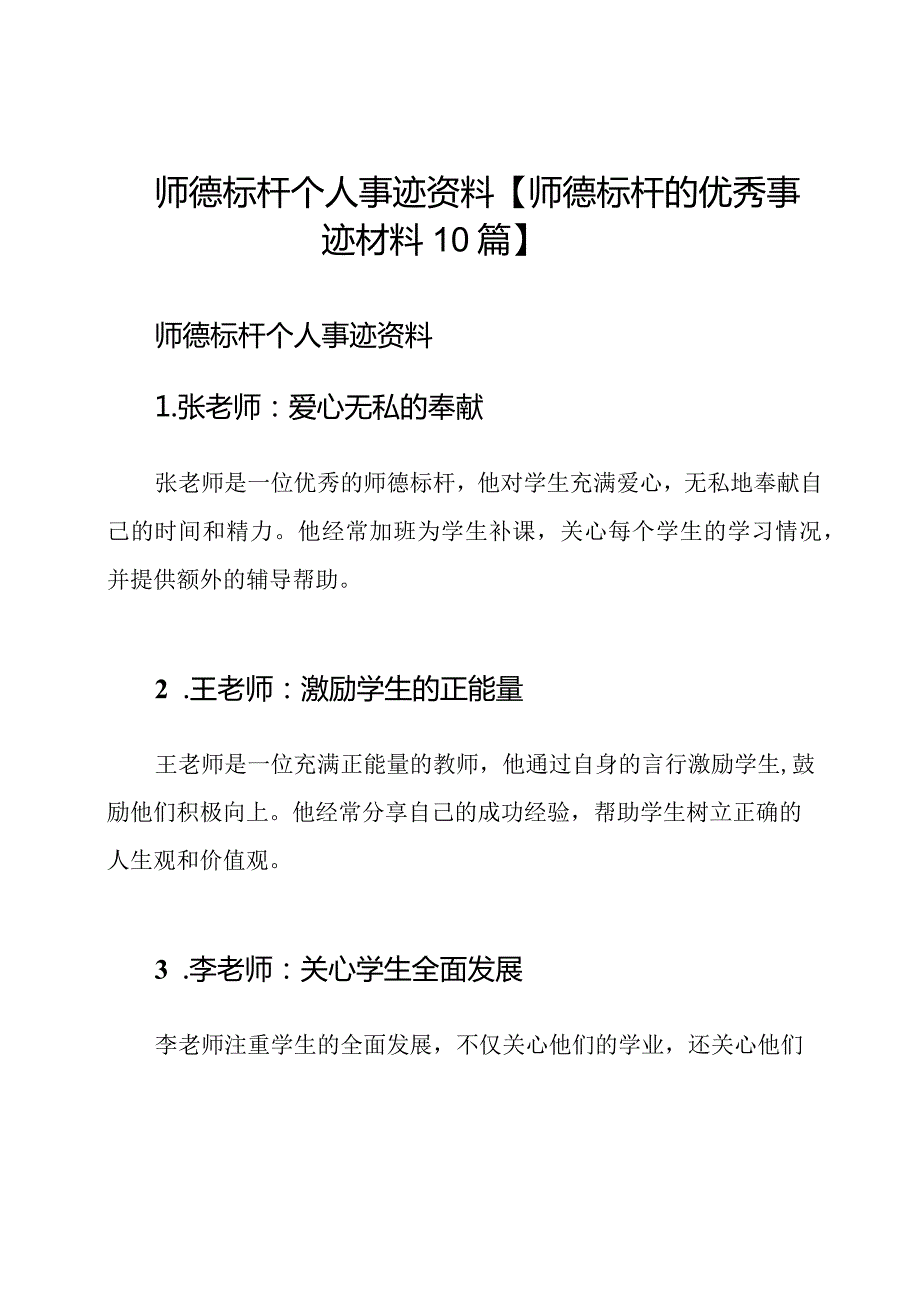 师德标杆个人事迹资料【师德标杆的优秀事迹材料10篇】.docx_第1页