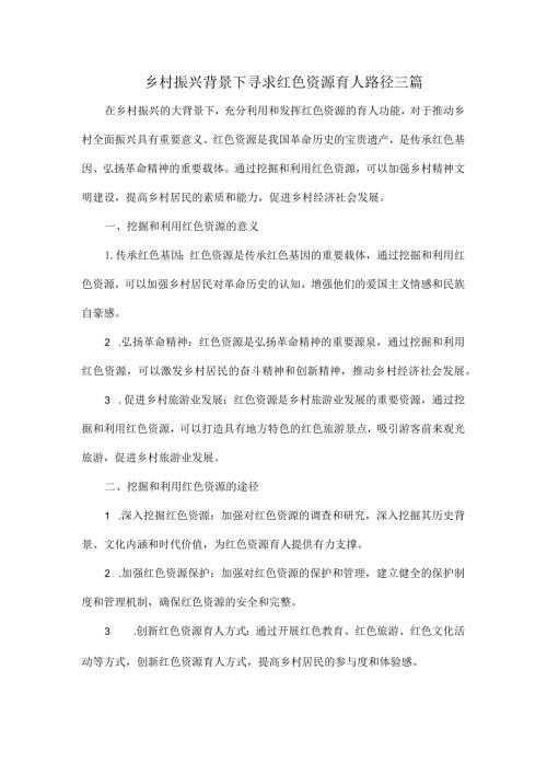 乡村振兴背景下寻求红色资源育人路径三篇.docx
