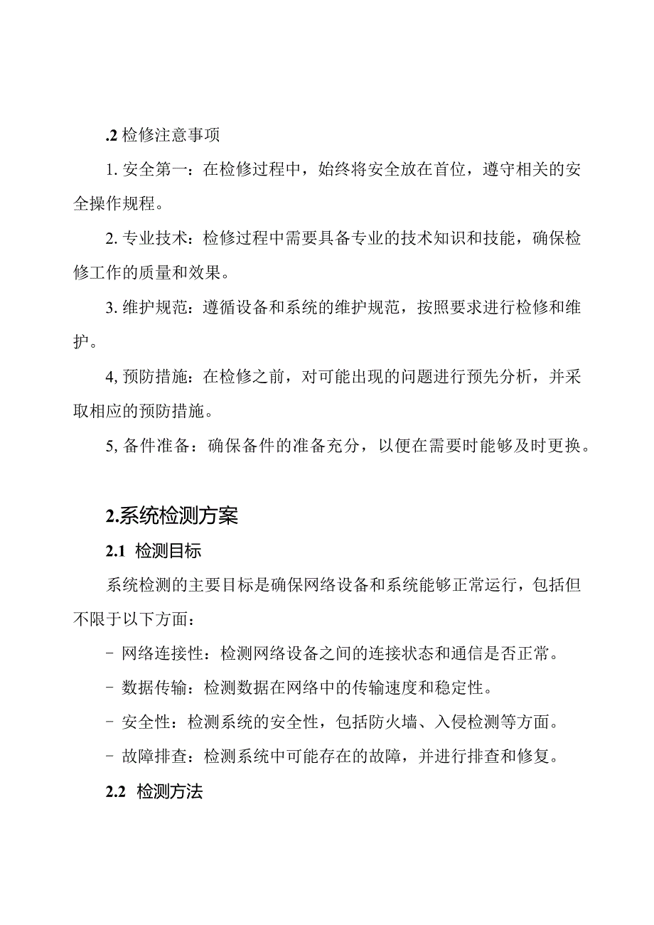 网络设备系统检修及系统检测方案.docx_第2页