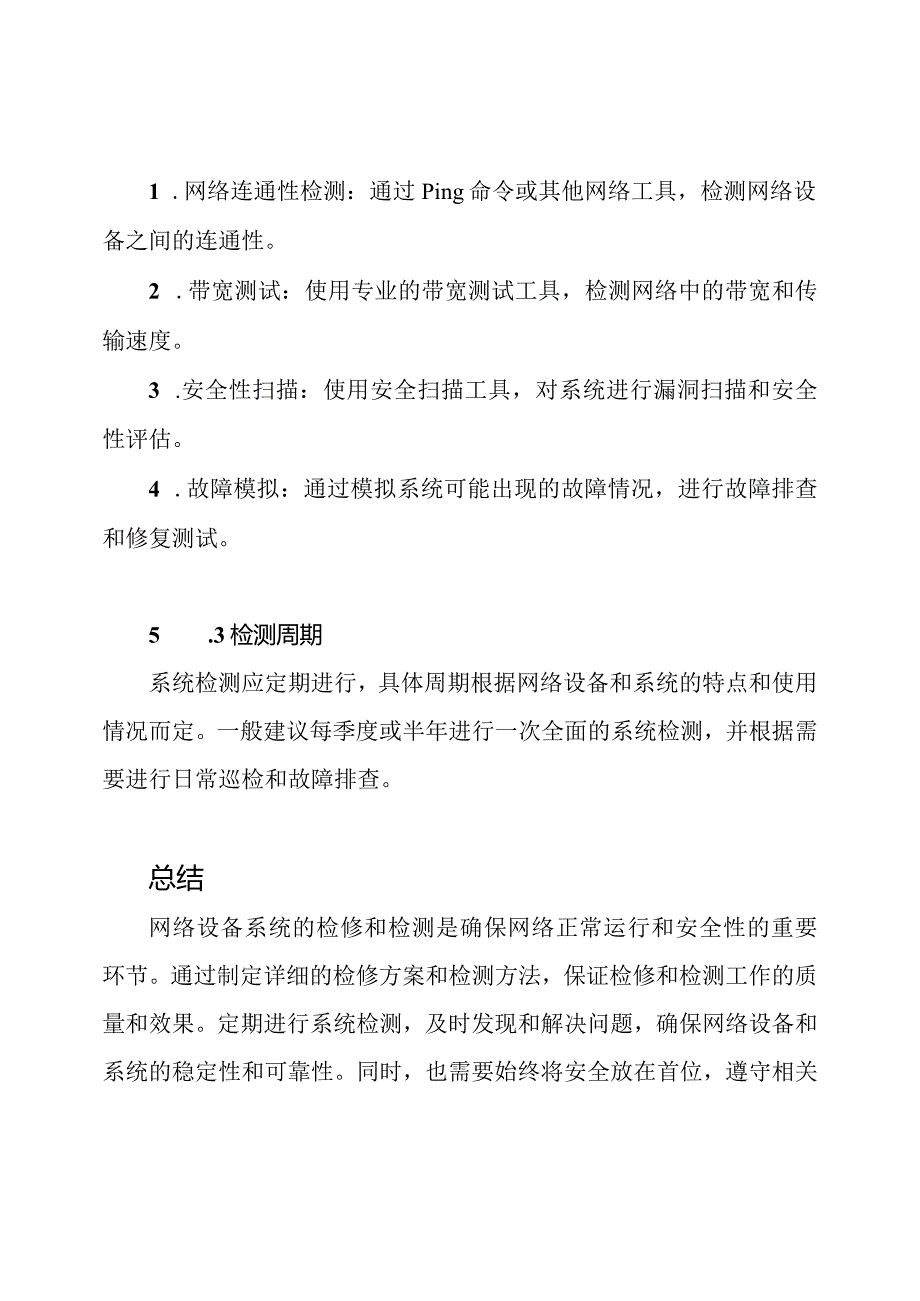 网络设备系统检修及系统检测方案.docx_第3页