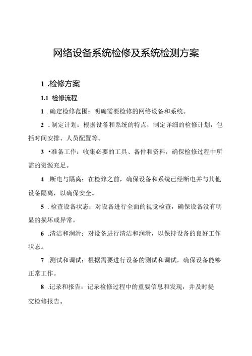 网络设备系统检修及系统检测方案.docx