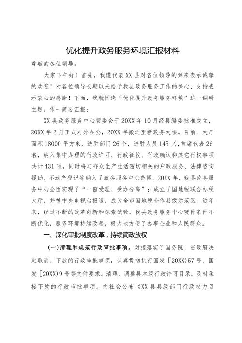 优化提升政务服务环境汇报材料(2).docx