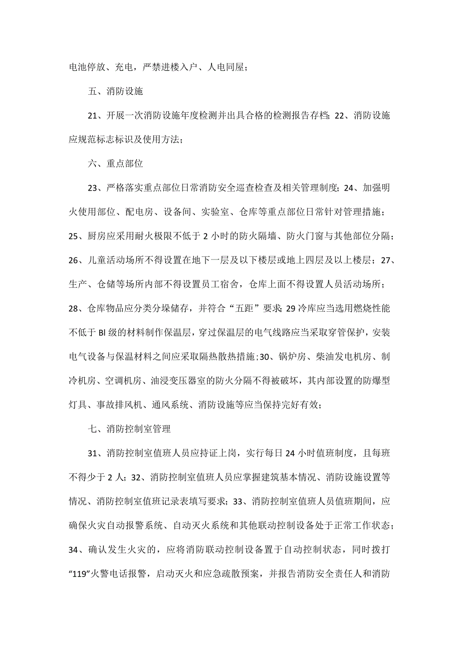 重点消防单位40条消防安全提示.docx_第2页