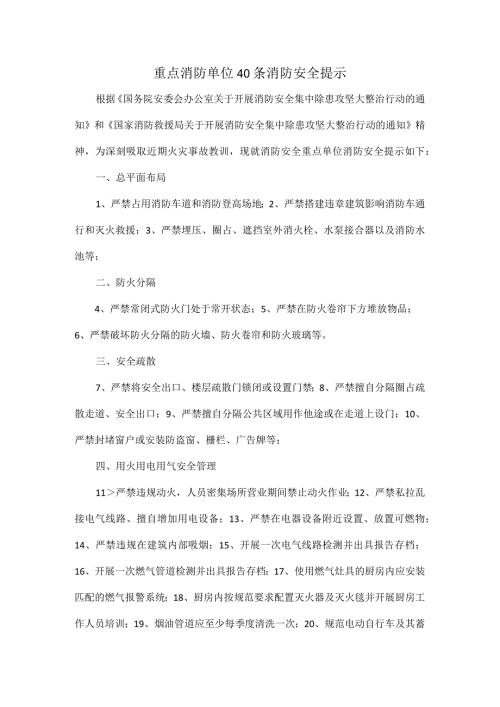 重点消防单位40条消防安全提示.docx