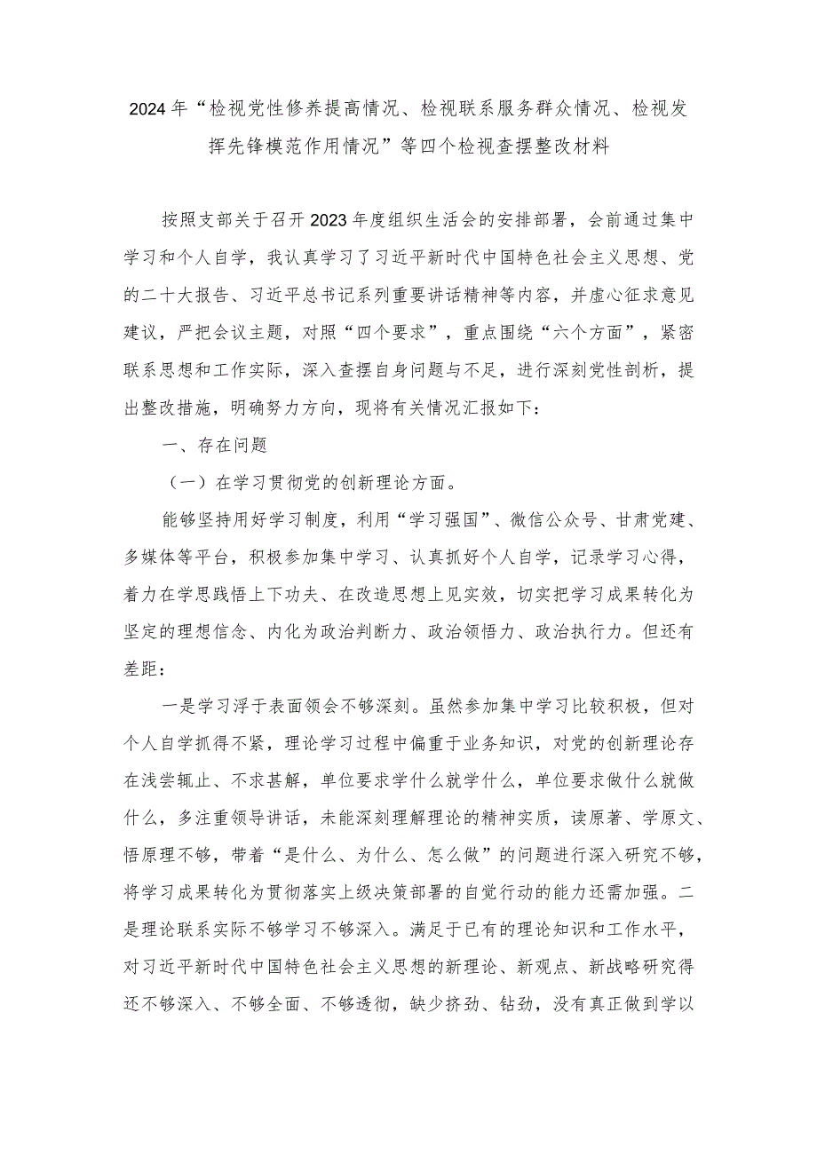 （四个检视查摆整改材料）“检视党性修养提高情况、检视联系服务群众情况、检视发挥先锋模范作用情况”等.docx_第1页