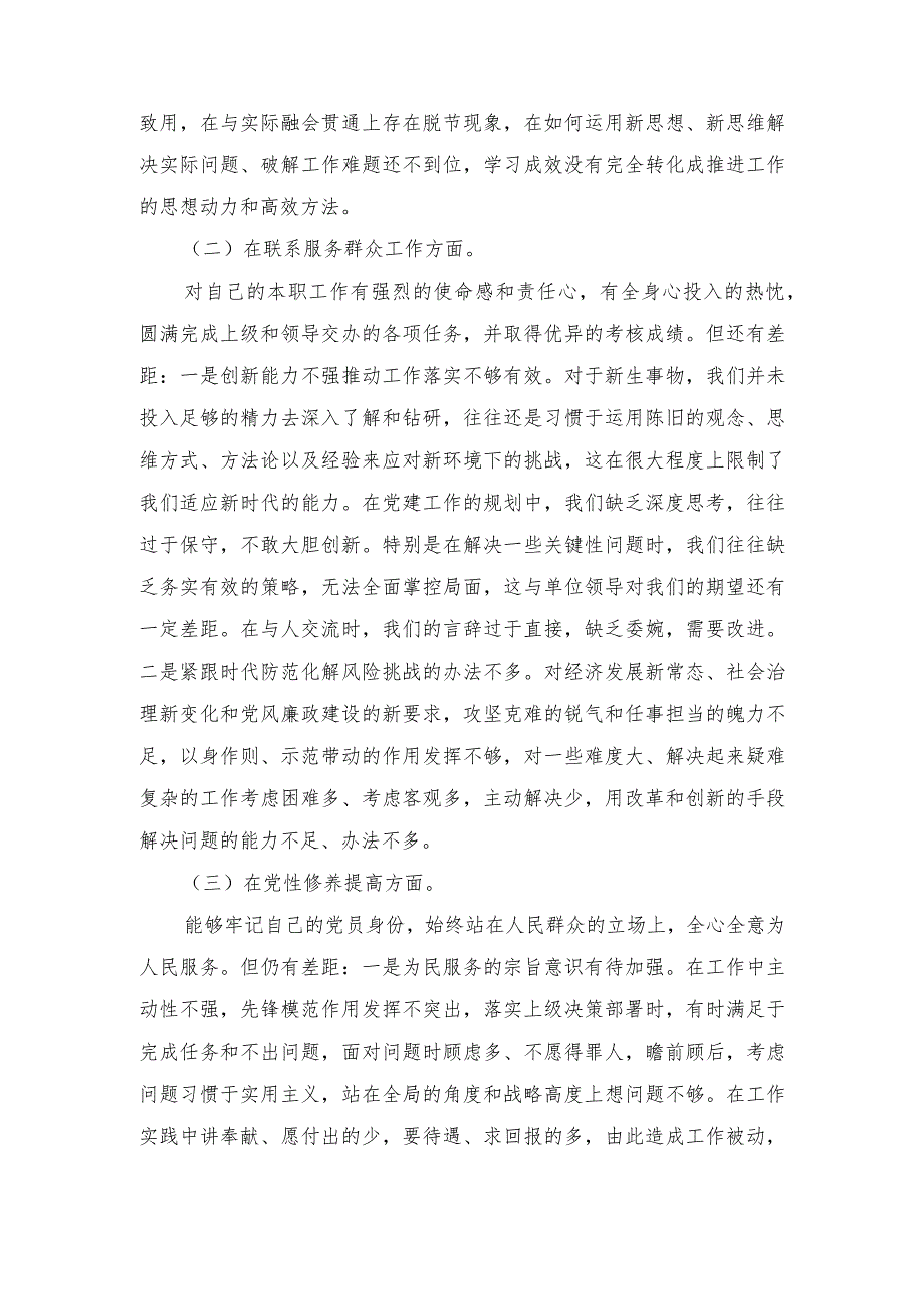 （四个检视查摆整改材料）“检视党性修养提高情况、检视联系服务群众情况、检视发挥先锋模范作用情况”等.docx_第2页