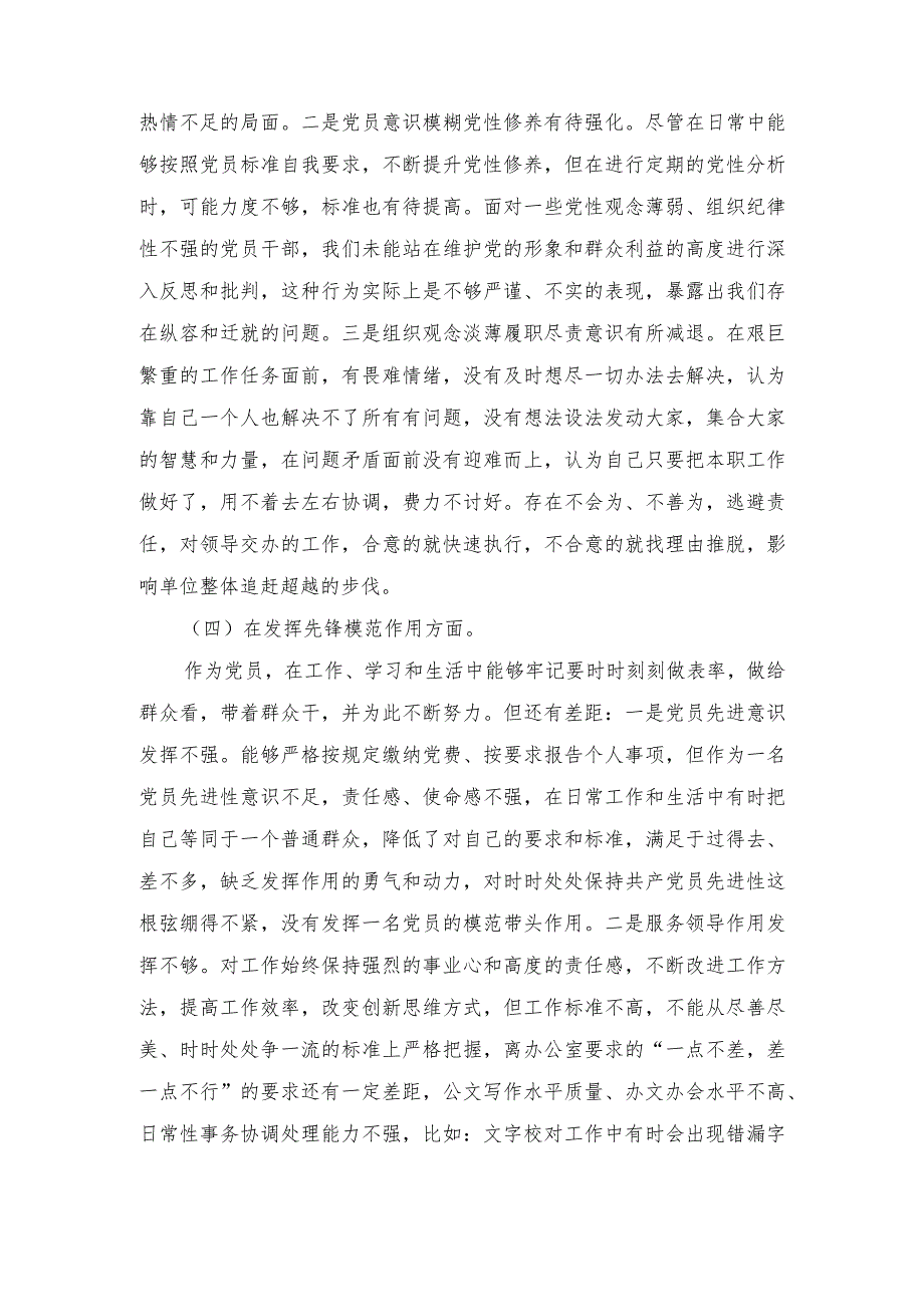 （四个检视查摆整改材料）“检视党性修养提高情况、检视联系服务群众情况、检视发挥先锋模范作用情况”等.docx_第3页