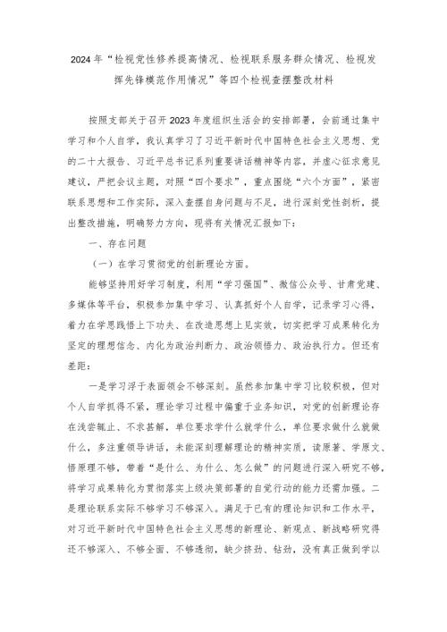 （四个检视查摆整改材料）“检视党性修养提高情况、检视联系服务群众情况、检视发挥先锋模范作用情况”等.docx