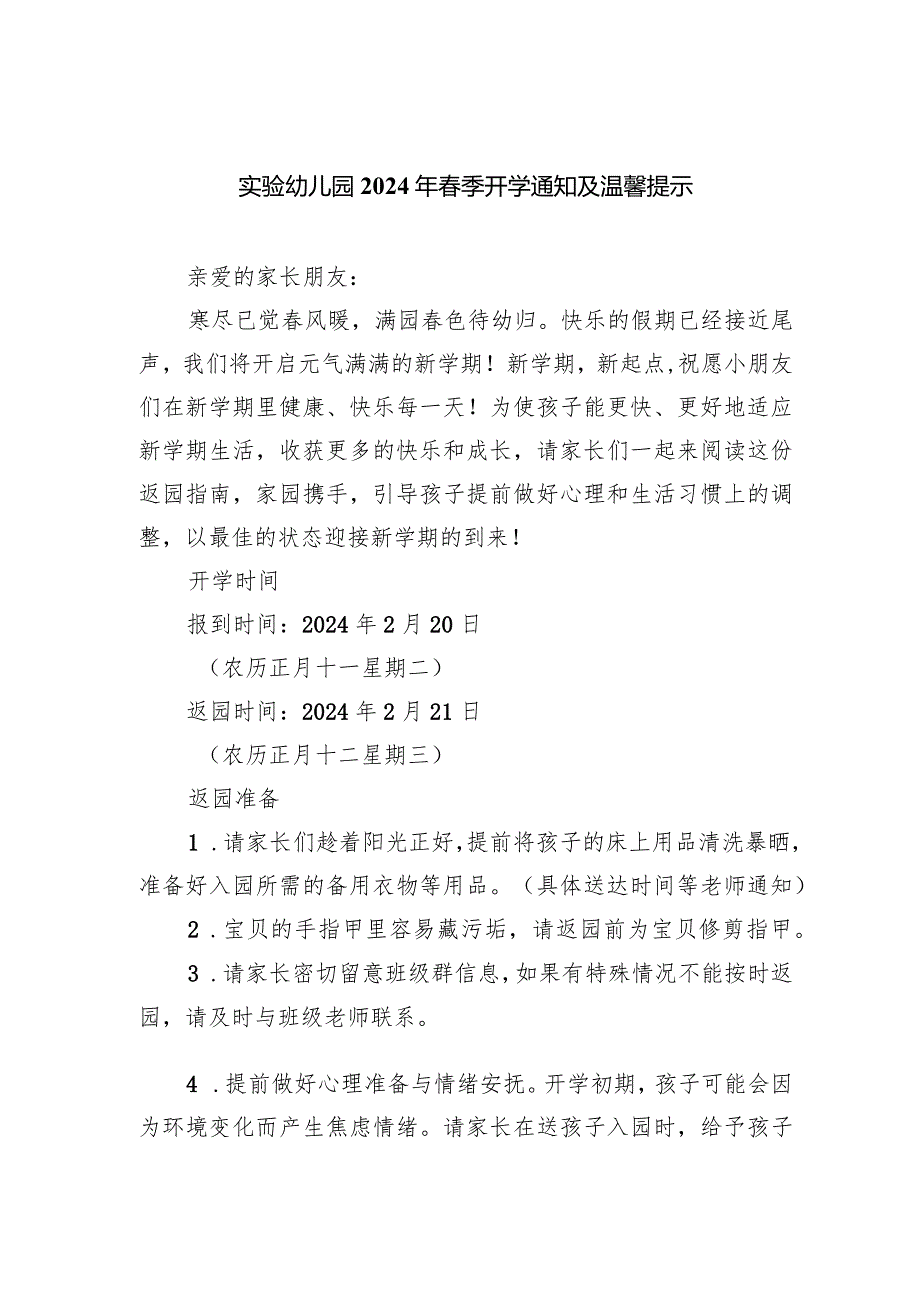 实验幼儿园2024年季开学通知及温馨提示.docx_第1页