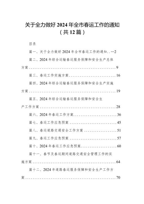关于全力做好2024年全市运工作的通知（共12篇）.docx